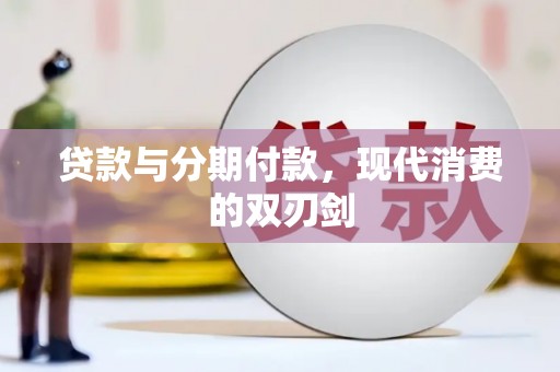龙游贷款与分期付款，现代消费的双刃剑