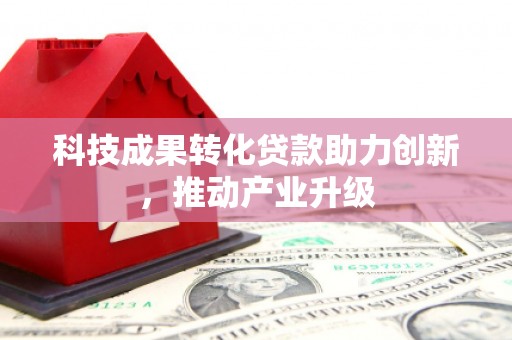 龙游科技成果转化贷款助力创新，推动产业升级