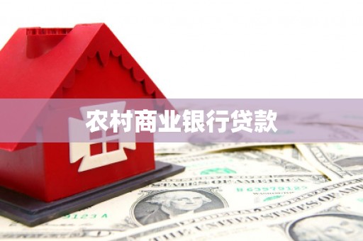 龙游农村商业银行贷款