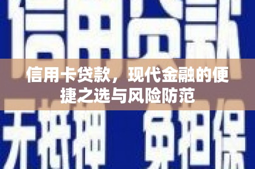 龙游信用卡贷款，现代金融的便捷之选与风险防范
