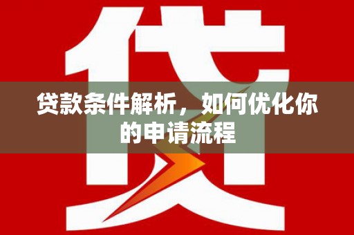 龙游贷款条件解析，如何优化你的申请流程