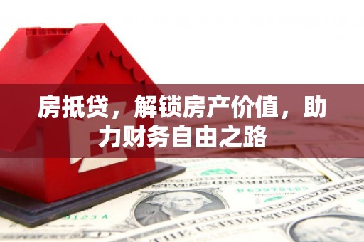 龙游房抵贷，解锁房产价值，助力财务自由之路