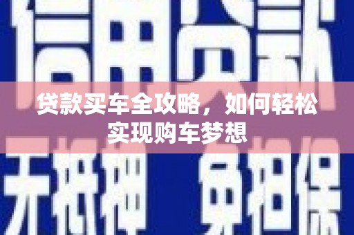 龙游贷款买车全攻略，如何轻松实现购车梦想