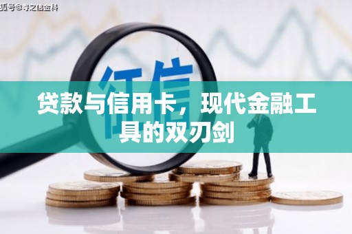 龙游贷款与信用卡，现代金融工具的双刃剑