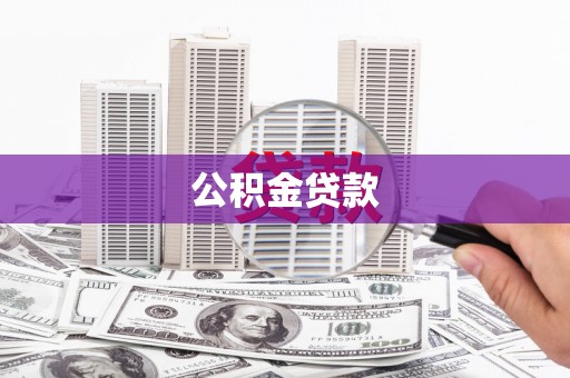 龙游公积金贷款