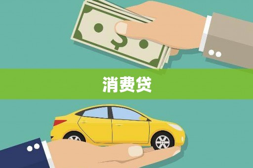 龙游消费贷