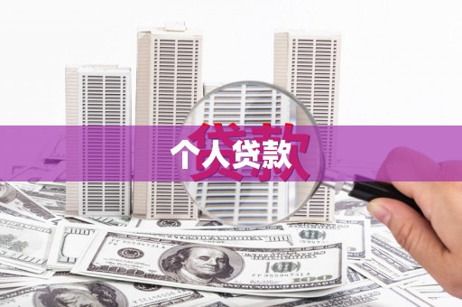 龙游个人贷款