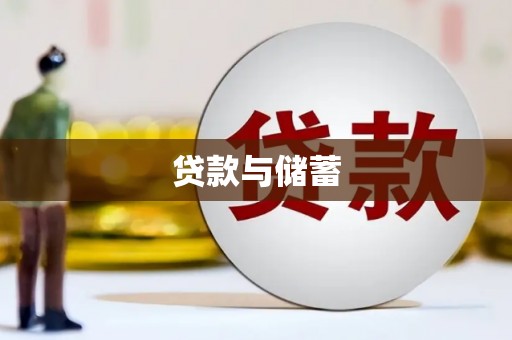 龙游贷款与储蓄