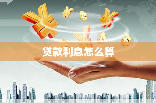 龙游贷款利息怎么算