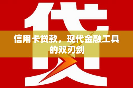 龙游信用卡贷款，现代金融工具的双刃剑