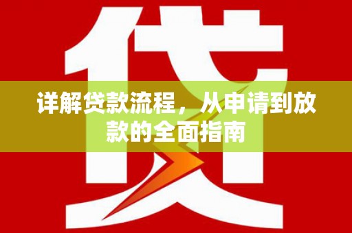 龙游详解贷款流程，从申请到放款的全面指南