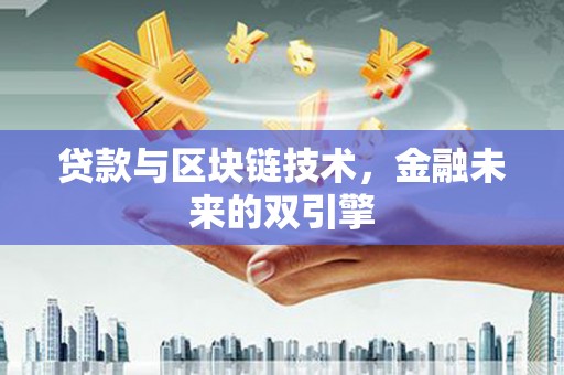 龙游贷款与区块链技术，金融未来的双引擎