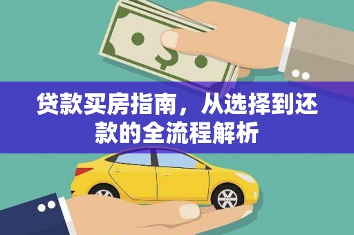 龙游贷款买房指南，从选择到还款的全流程解析