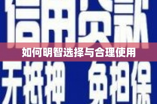 龙游如何明智选择与合理使用