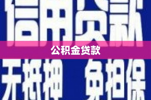龙游公积金贷款