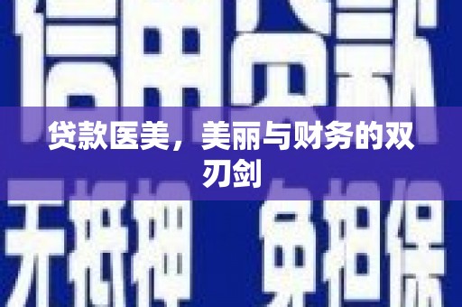 龙游贷款医美，美丽与财务的双刃剑