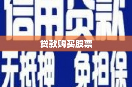 龙游贷款购买股票