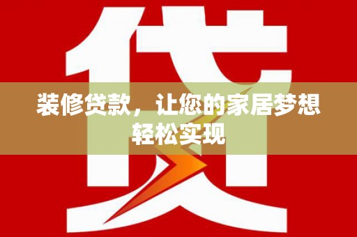 龙游装修贷款，让您的家居梦想轻松实现