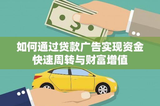 龙游如何通过贷款广告实现资金快速周转与财富增值