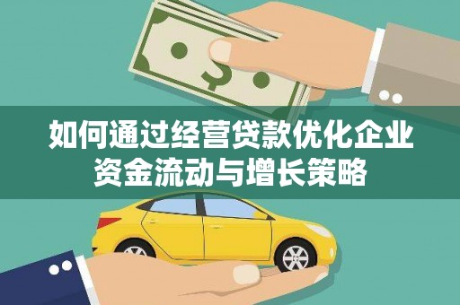 龙游如何通过经营贷款优化企业资金流动与增长策略