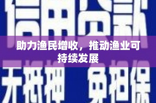 龙游助力渔民增收，推动渔业可持续发展