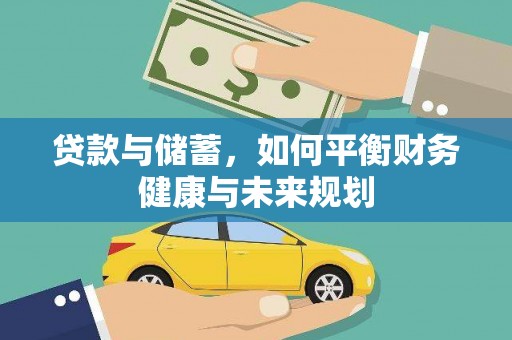 龙游贷款与储蓄，如何平衡财务健康与未来规划