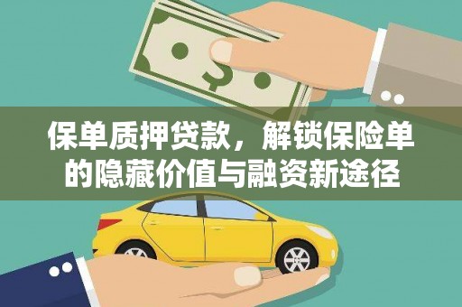 龙游保单质押贷款，解锁保险单的隐藏价值与融资新途径