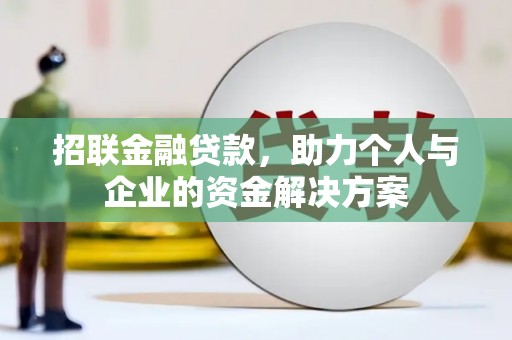 龙游招联金融贷款，助力个人与企业的资金解决方案