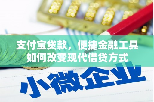 龙游支付宝贷款，便捷金融工具如何改变现代借贷方式