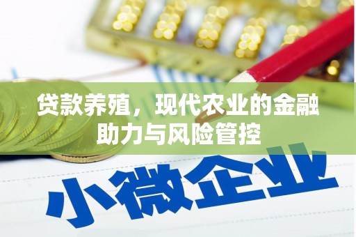龙游贷款养殖，现代农业的金融助力与风险管控