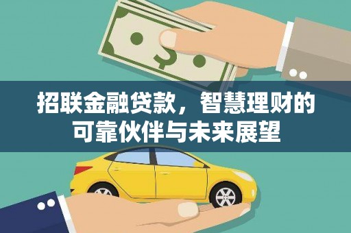 龙游招联金融贷款，智慧理财的可靠伙伴与未来展望