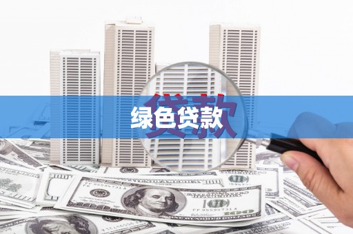 龙游绿色贷款