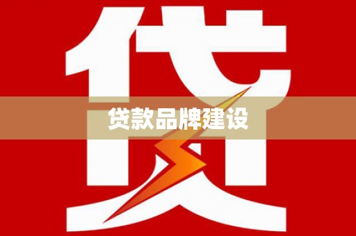 龙游贷款品牌建设