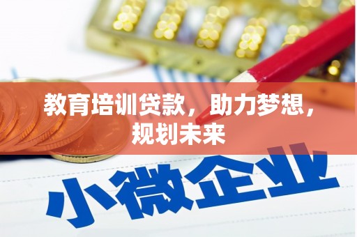 龙游教育培训贷款，助力梦想，规划未来