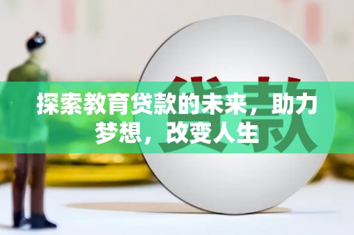 龙游探索教育贷款的未来，助力梦想，改变人生
