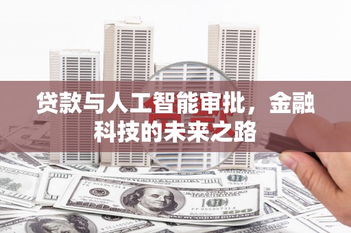 龙游贷款与人工智能审批，金融科技的未来之路