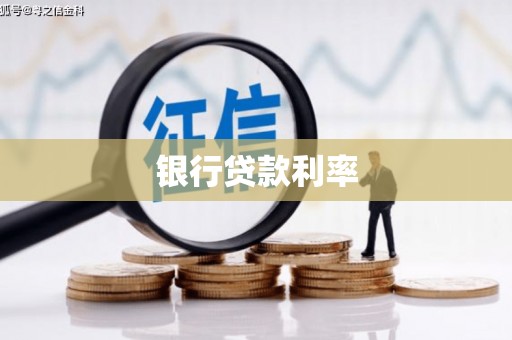 龙游银行贷款利率