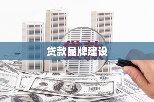 龙游贷款品牌建设