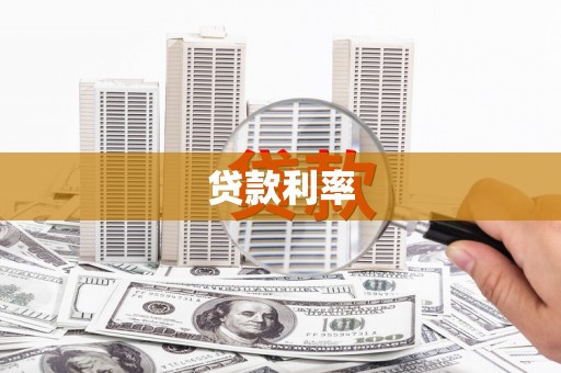 龙游贷款利率