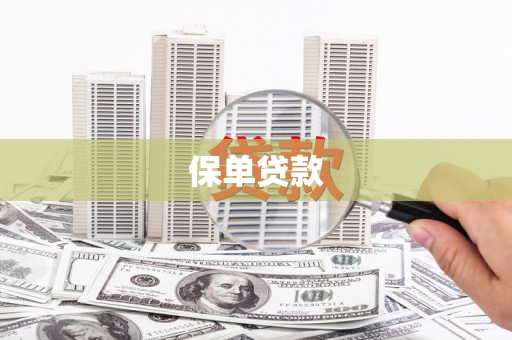 龙游保单贷款