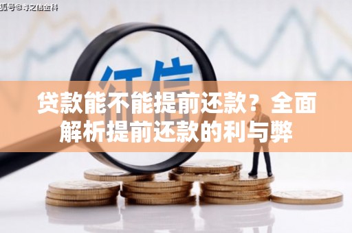 龙游贷款能不能提前还款？全面解析提前还款的利与弊