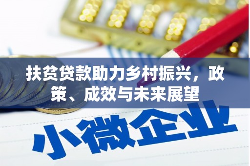 龙游扶贫贷款助力乡村振兴，政策、成效与未来展望