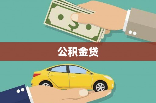 龙游公积金贷