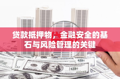 龙游贷款抵押物，金融安全的基石与风险管理的关键