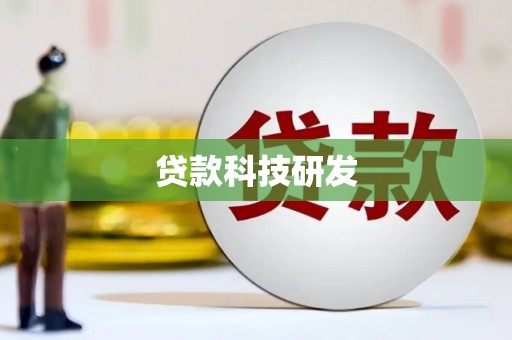 龙游贷款科技研发