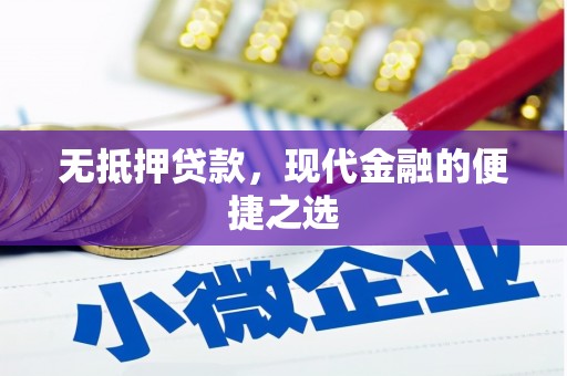 龙游无抵押贷款，现代金融的便捷之选