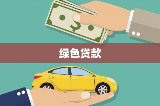 龙游绿色贷款