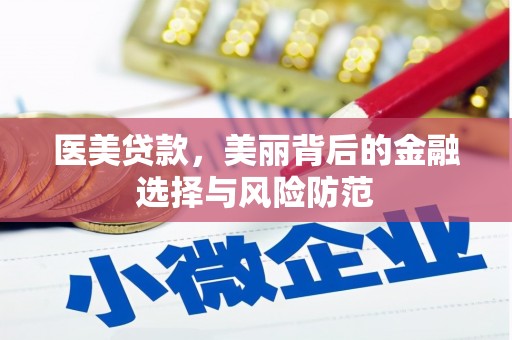 龙游医美贷款，美丽背后的金融选择与风险防范