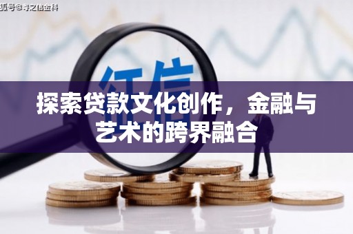 龙游探索贷款文化创作，金融与艺术的跨界融合