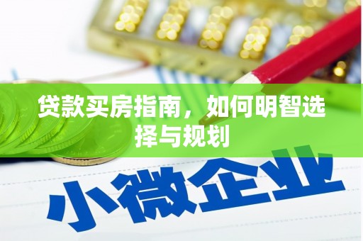 龙游贷款买房指南，如何明智选择与规划